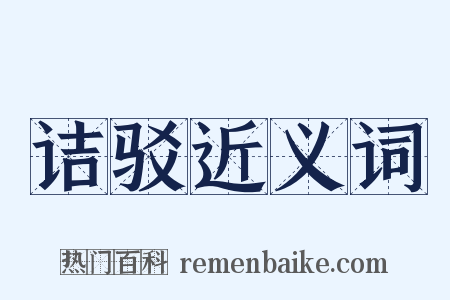 诘驳近义词是什么意思的图片